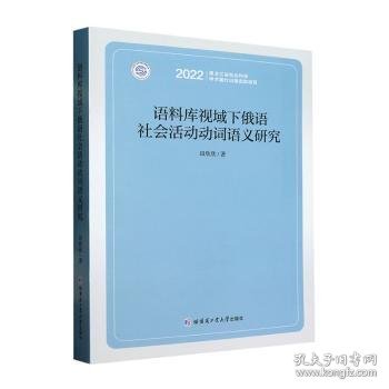 语料库视域下俄语社会活动动词语义研究