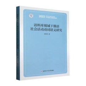 语料库视域下俄语社会活动动词语义研究