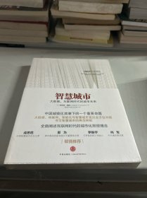 智慧城市：大数据、互联网时代的城市未来