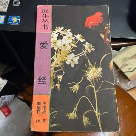 犀牛丛书：爱经