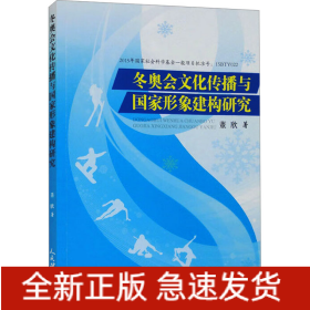 冬奥会文化传播与国家形象建构研究