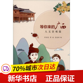 等你来的广西（人文景观篇）