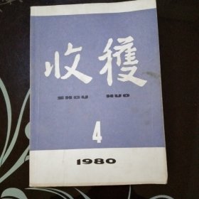 收获1980年第4期