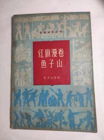 北京出版四史丛书《红旗漫卷鱼子山》 64年一印。插图版。