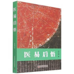 医易启悟