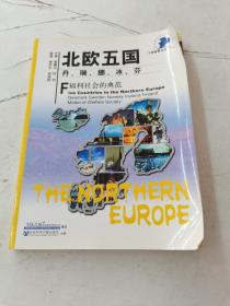 北欧五国丹、瑞、挪、冰、芬：福利社会的典范