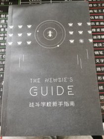 战斗学校新手指南