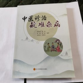 中医诊治疑难杂病