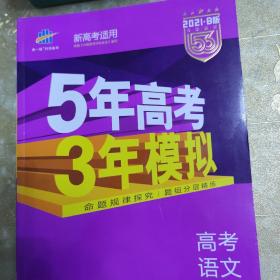 5年高考3年模拟  2021  B版