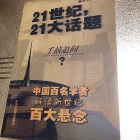 21世纪，21大话题:中国百名学者联袂解读新世纪百大悬念