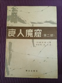 食人魔窟：日本关东军细菌战部队的战后秘史（第二部）（1版1印，1983年）