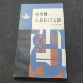 模糊性：人类认识之谜