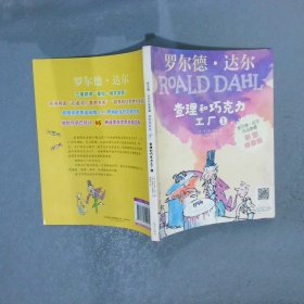 罗尔德·达尔作品典藏 查理和巧克力工厂  1   彩图拼音版