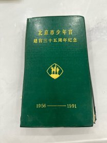 北京市少年宫建宫三十五周年纪念(1956－1991)(照片册)59张