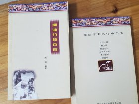 潮汕竹枝百首 潮汕历史文化小丛书 小32开2001年初版1印--正版书------松德收藏将力推潮汕新书同等品质全孔网价格最低