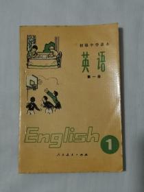 初级中学课本：英语（第一册）  （无写划）