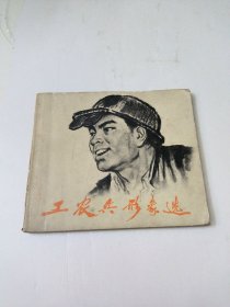 工农兵形象选