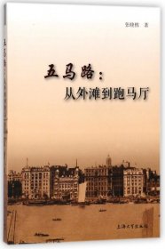 五马路--从外滩到跑马厅