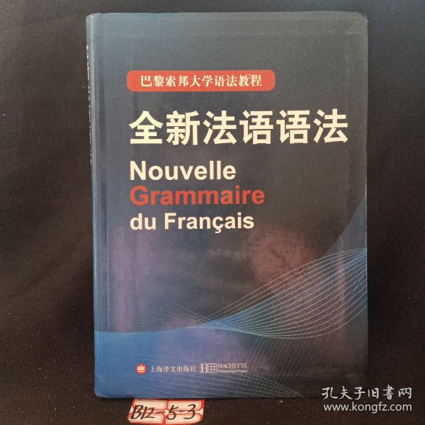 巴黎索邦大学语法教程：全新法语语法