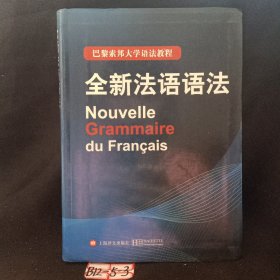 巴黎索邦大学语法教程：全新法语语法