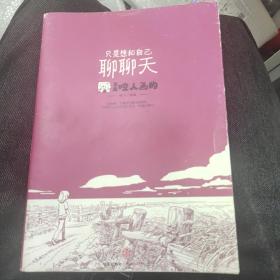 只是想和自己聊聊天：又是咬人画的