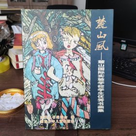 麓山风-麓山国际实验学校学生优秀书画集