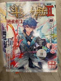 斗罗大陆2 绝世唐门漫画版10