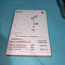 经济学与法律的对话