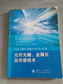 光纤光栅、金属化及传感技术