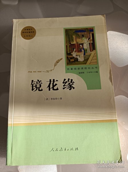 中小学新版教材 统编版语文配套课外阅读 名著阅读课程化丛书 镜花缘（七年级上册）