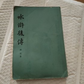 水浒后传 陈忱著.1981年一版一印