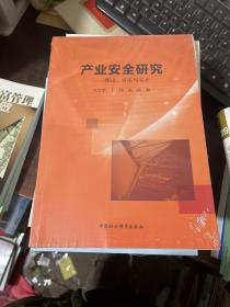 产业安全研究：理论、方法与实证