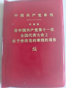 中国共产党第十次全国代表大会文件汇编。《中国共产党章程》工作学习文件红本三本。