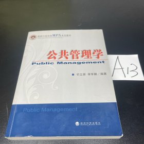 国家行政学院MPA系列教材：公共管理学