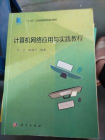 計(jì)算機(jī)網(wǎng)絡(luò)應(yīng)用與實(shí)踐教程