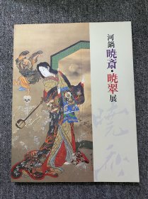 日本刺青参考书 河鍋暁斎暁翠展