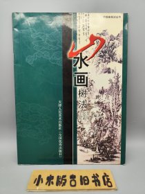 山水畫樹法