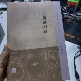 古典研习录(中州问学丛刊)
