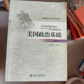 新编国际关系学系列教材（美国政治基础）