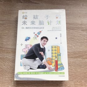 给孩子的未来脑计划