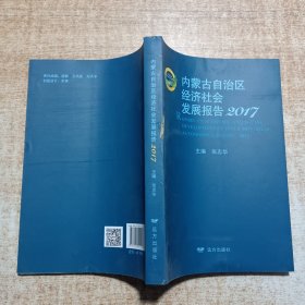 内蒙古自治区经济社会发展报告. 2017