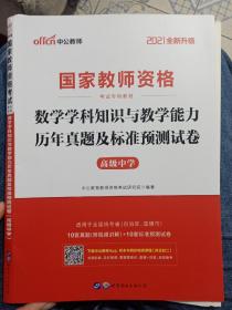 中公版·2021国家教师资格考试专用教材：数学学科知识与教学能力历年真题及标准预测试卷（高级中学）