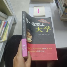 我一定要上大学