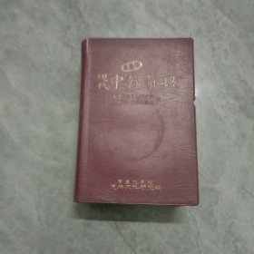 革新版现代中韩辞典