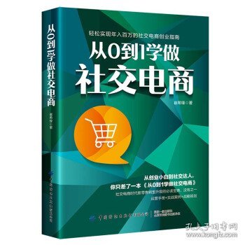 从0到1学做社交电商