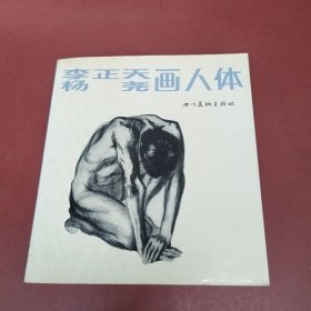 李正天 杨尧画人体