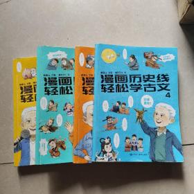 漫画历史线 轻松学古文4本合售