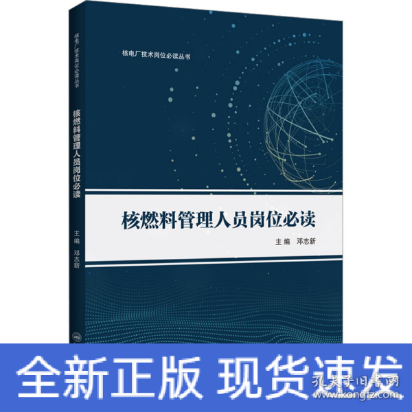 核燃料管理人员岗位必读/核电厂技术岗位必读丛书