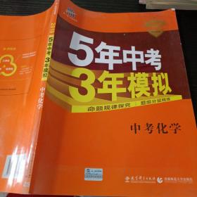 5年中考3年模拟 曲一线 2015新课标 中考化学（学生用书 全国版）