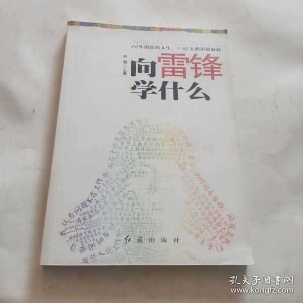 向雷锋学什么